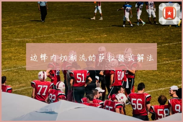 边锋内切潮流的萨拉赫式解法