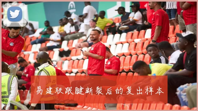 易建联跟腱断裂后的复出样本
