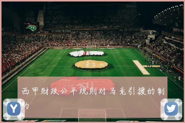西甲财政公平规则对马竞引援的制约