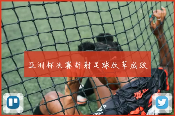 亚洲杯决赛折射足球改革成效