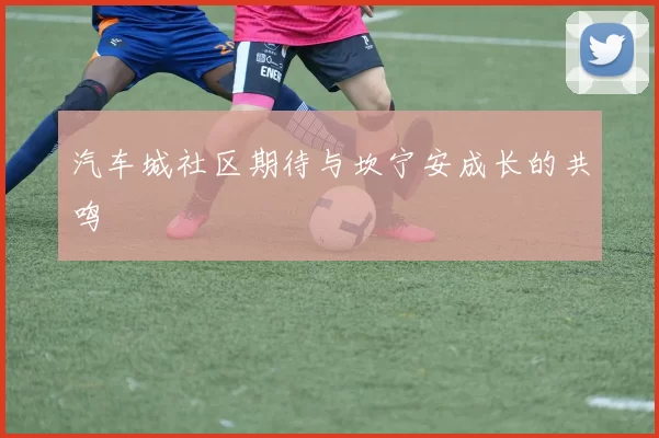 汽车城社区期待与坎宁安成长的共鸣