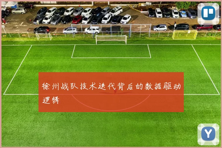 徐州战队技术迭代背后的数据驱动逻辑