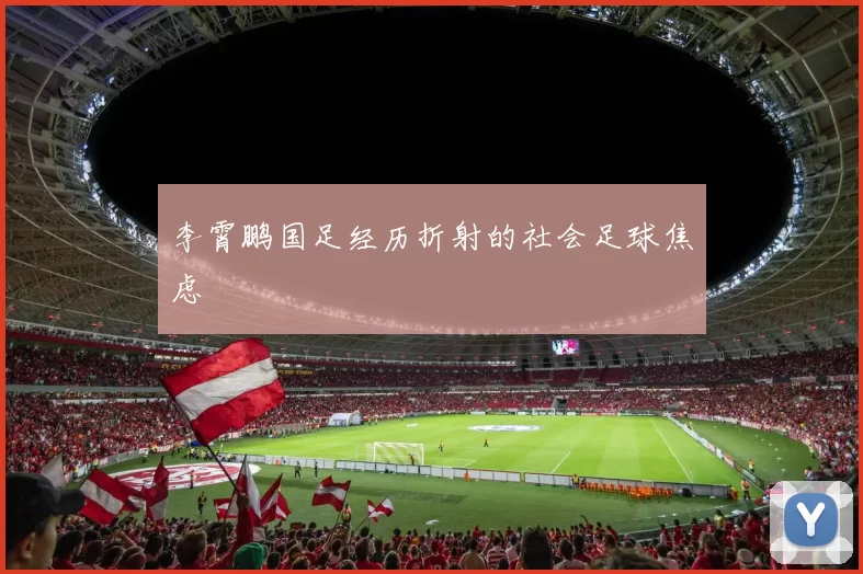 李霄鹏国足经历折射的社会足球焦虑