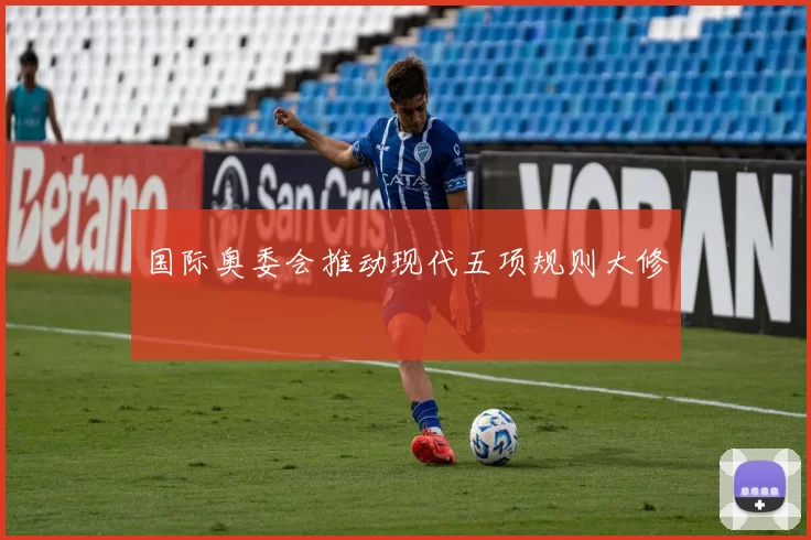 国际奥委会推动现代五项规则大修