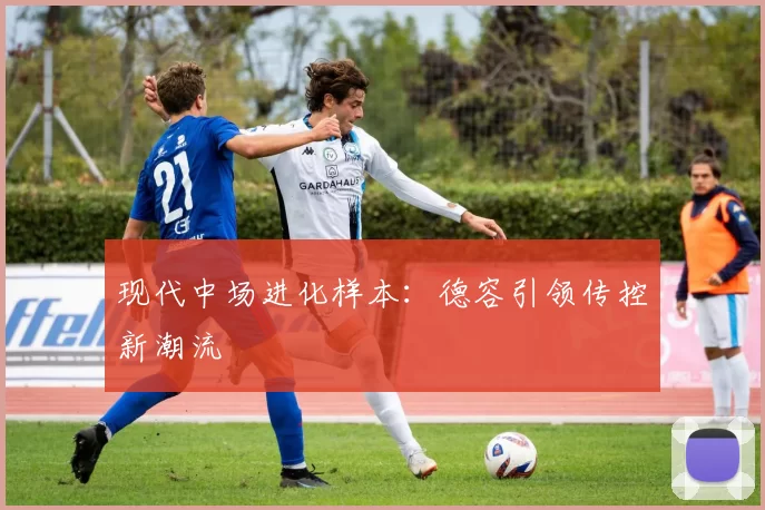 现代中场进化样本：德容引领传控新潮流