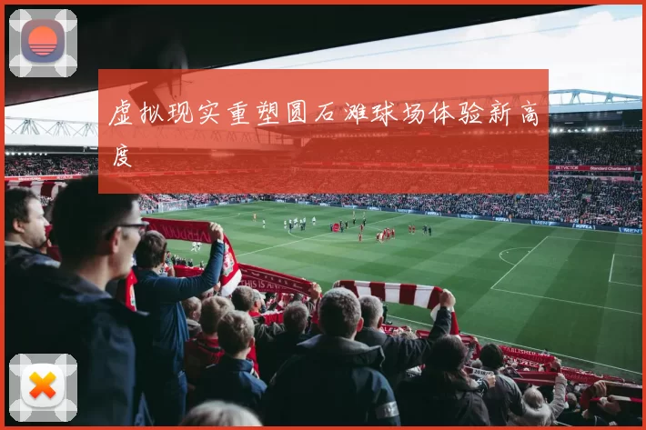 虚拟现实重塑圆石滩球场体验新高度