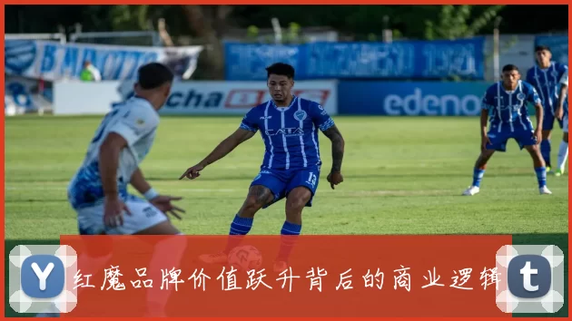 红魔品牌价值跃升背后的商业逻辑