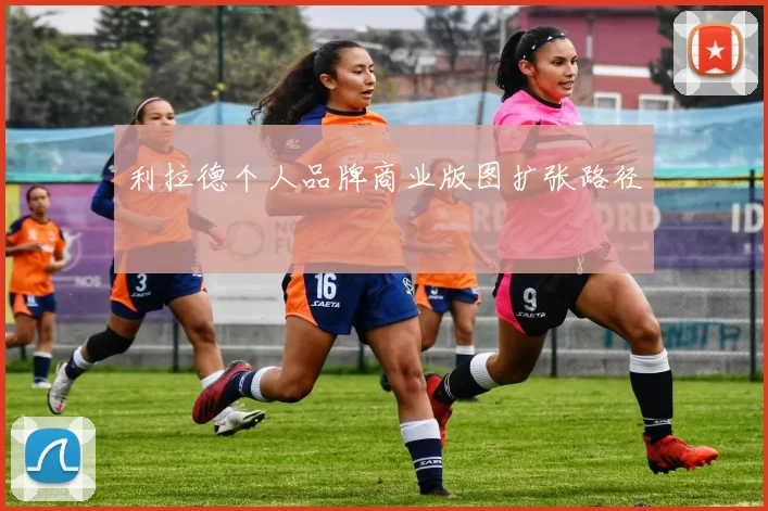 利拉德个人品牌商业版图扩张路径