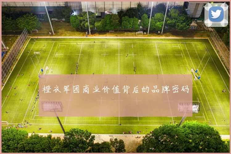 橙衣军团商业价值背后的品牌密码