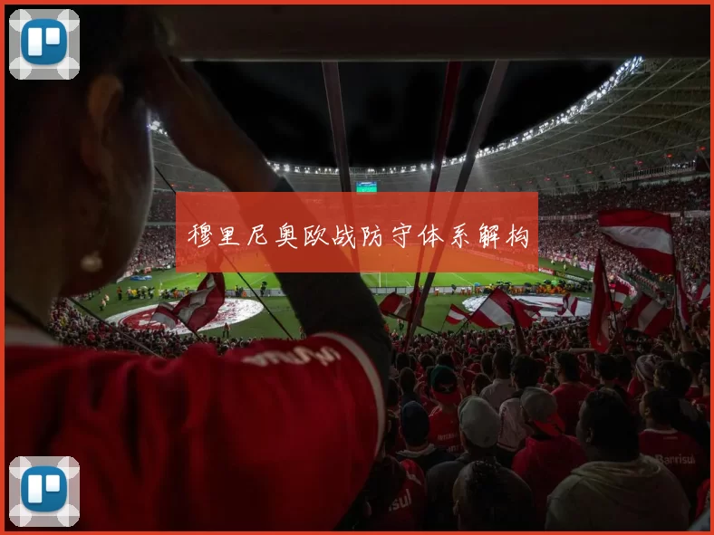 穆里尼奥欧战防守体系解构