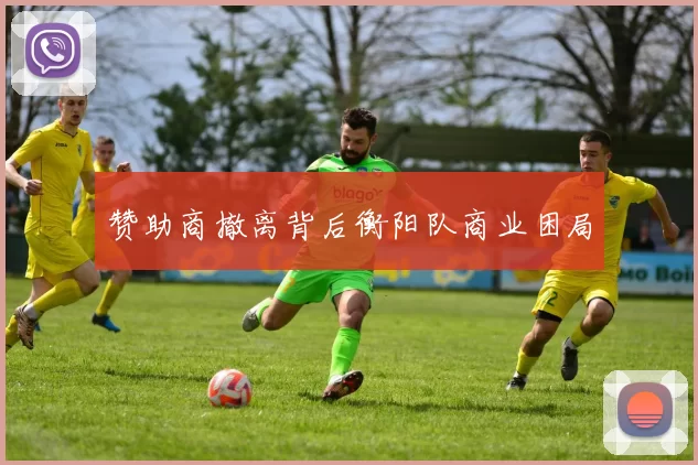 赞助商撤离背后衡阳队商业困局